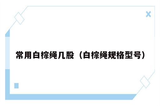 常用白棕绳几股（白棕绳规格型号）