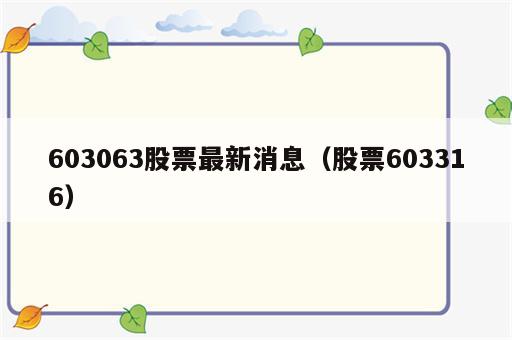 603063股票最新消息（股票603316）