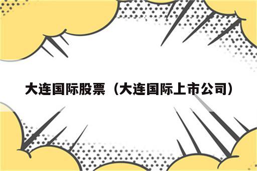 大连国际股票（大连国际上市公司）