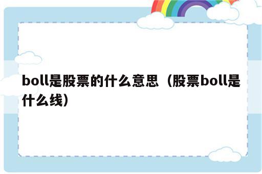 boll是股票的什么意思（股票boll是什么线）