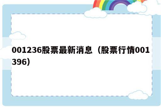 001236股票最新消息（股票行情001396）