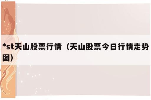 *st天山股票行情（天山股票今日行情走势图）