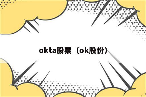okta股票（ok股份）