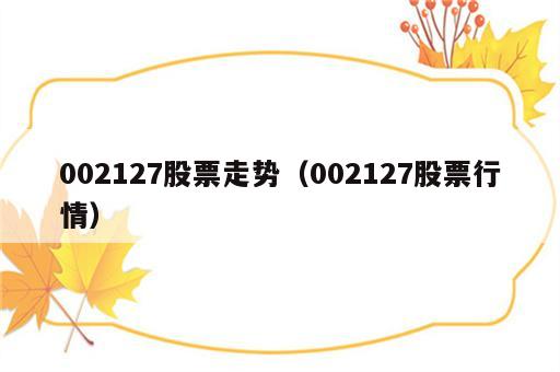 002127股票走势（002127股票行情）