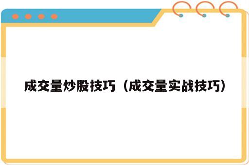 成交量炒股技巧（成交量实战技巧）