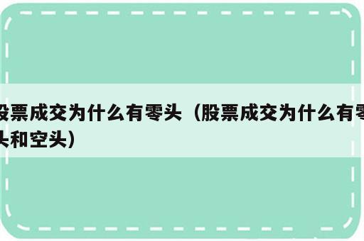 股票成交为什么有零头（股票成交为什么有零头和空头）