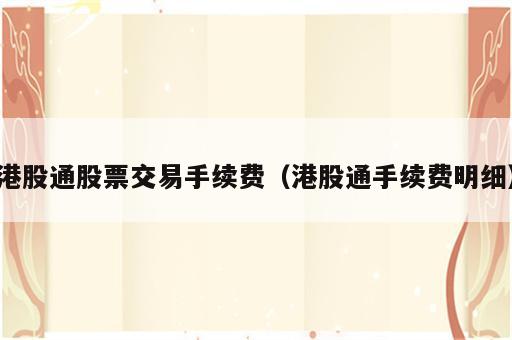 港股通股票交易手续费（港股通手续费明细）