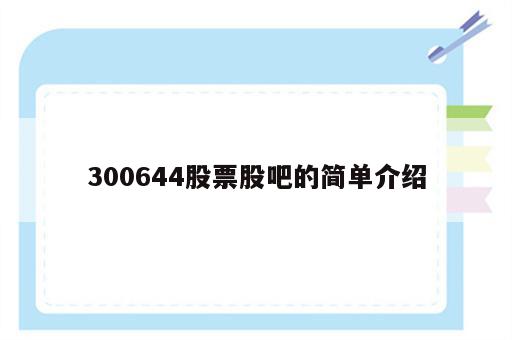 300644股票股吧的简单介绍