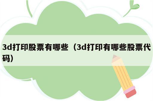 3d打印股票有哪些（3d打印有哪些股票代码）