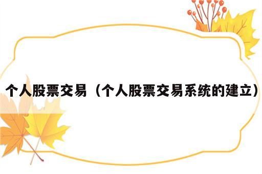 个人股票交易（个人股票交易系统的建立）