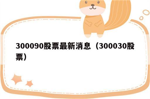 300090股票最新消息（300030股票）