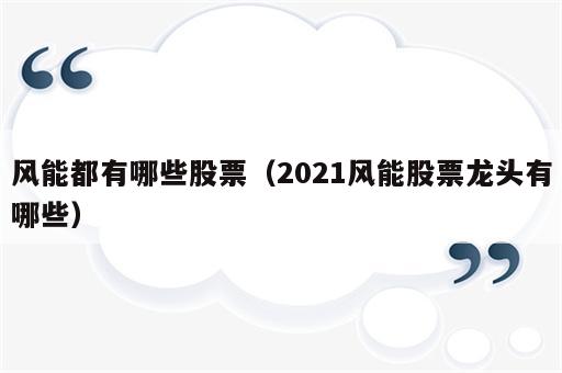 风能都有哪些股票（2021风能股票龙头有哪些）