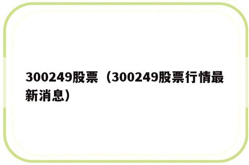 300249股票（300249股票行情最新消息）