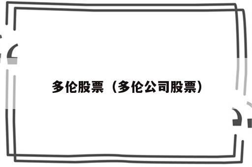 多伦股票（多伦公司股票）