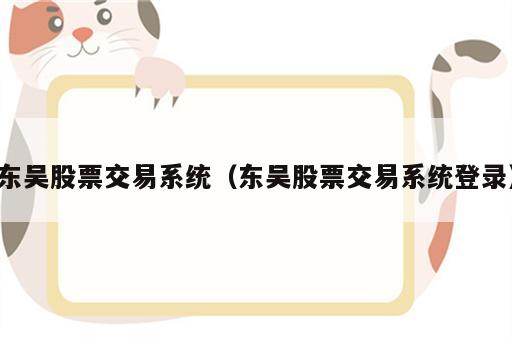 东吴股票交易系统（东吴股票交易系统登录）