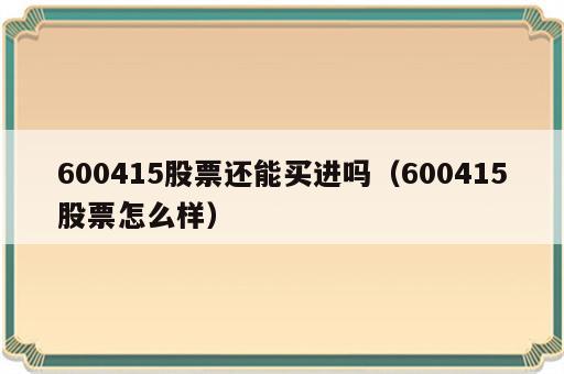 600415股票还能买进吗（600415股票怎么样）