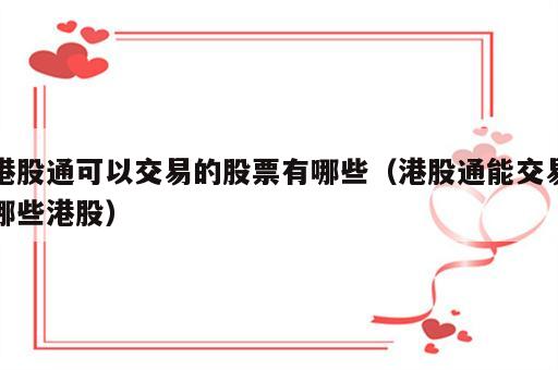 港股通可以交易的股票有哪些（港股通能交易哪些港股）
