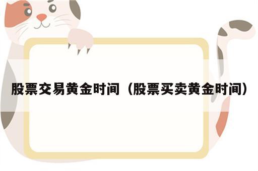 股票交易黄金时间（股票买卖黄金时间）