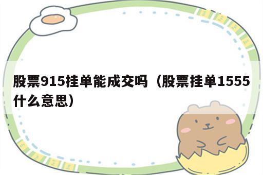 股票915挂单能成交吗（股票挂单1555什么意思）