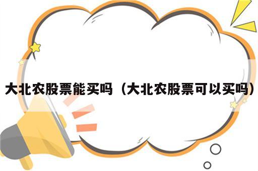 大北农股票能买吗（大北农股票可以买吗）