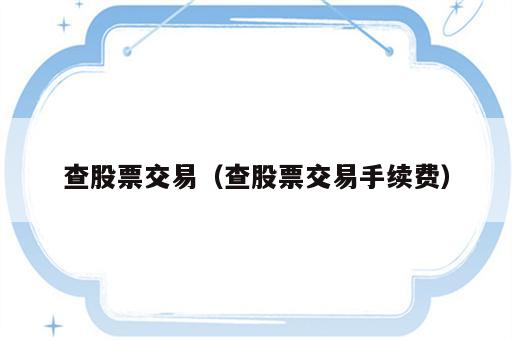 查股票交易（查股票交易手续费）