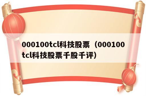 000100tcl科技股票（000100tcl科技股票千股千评）