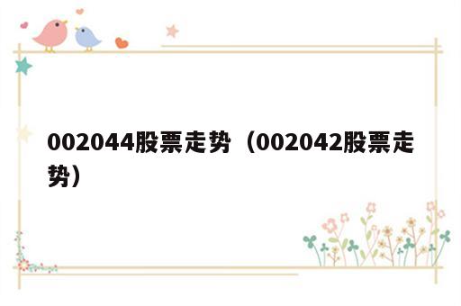 002044股票走势（002042股票走势）