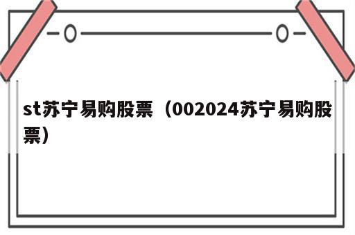 st苏宁易购股票（002024苏宁易购股票）