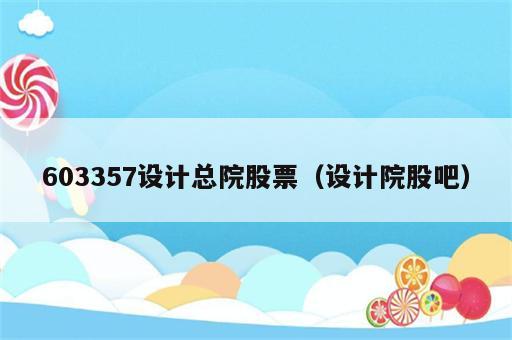 603357设计总院股票（设计院股吧）