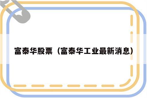 富泰华股票（富泰华工业最新消息）