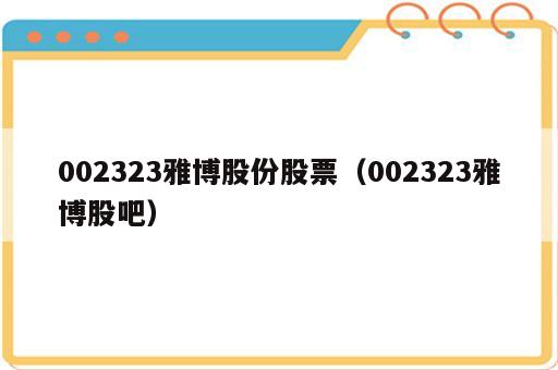 002323雅博股份股票（002323雅博股吧）