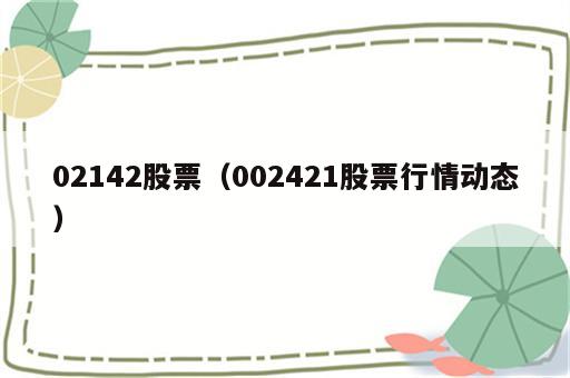 02142股票（002421股票行情动态）