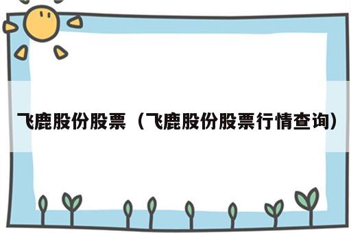飞鹿股份股票（飞鹿股份股票行情查询）