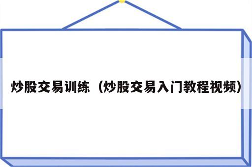 炒股交易训练（炒股交易入门教程视频）