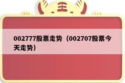 002777股票走势（002707股票今天走势）