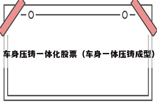 车身压铸一体化股票（车身一体压铸成型）