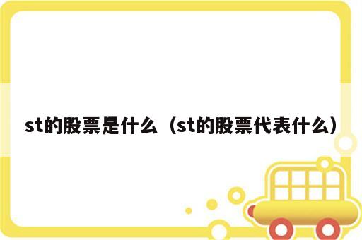 st的股票是什么（st的股票代表什么）