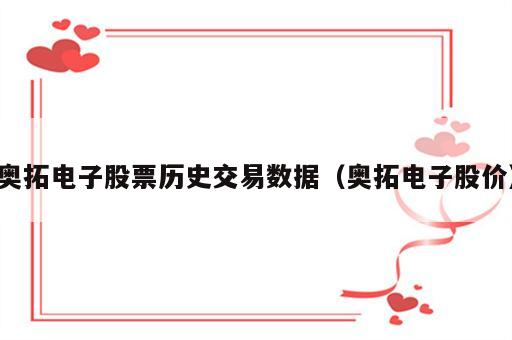奥拓电子股票历史交易数据（奥拓电子股价）