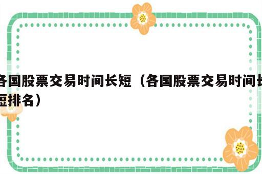 各国股票交易时间长短（各国股票交易时间长短排名）