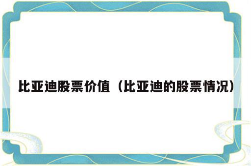 比亚迪股票价值（比亚迪的股票情况）