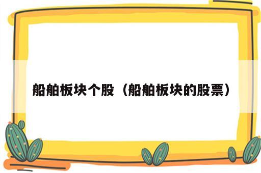船舶板块个股（船舶板块的股票）