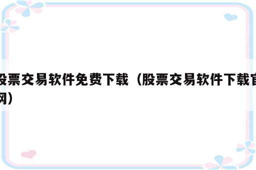 股票交易软件免费下载（股票交易软件下载官网）
