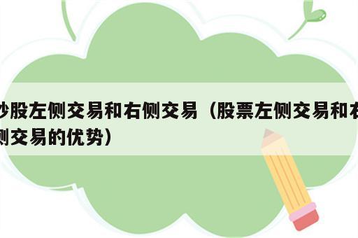 炒股左侧交易和右侧交易（股票左侧交易和右侧交易的优势）