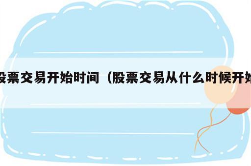 股票交易开始时间（股票交易从什么时候开始）