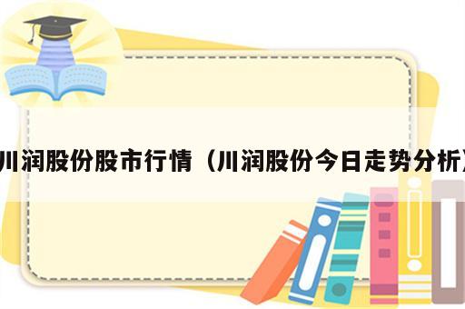 川润股份股市行情（川润股份今日走势分析）