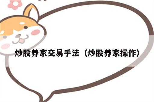炒股养家交易手法（炒股养家操作）