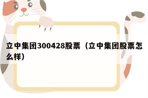立中集团300428股票（立中集团股票怎么样）
