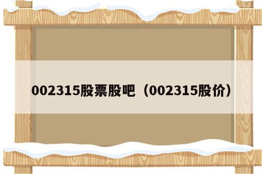 002315股票股吧（002315股价）