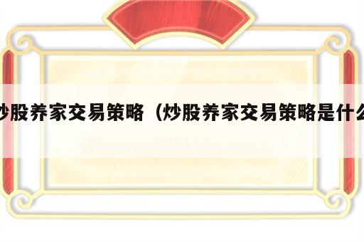 炒股养家交易策略（炒股养家交易策略是什么）