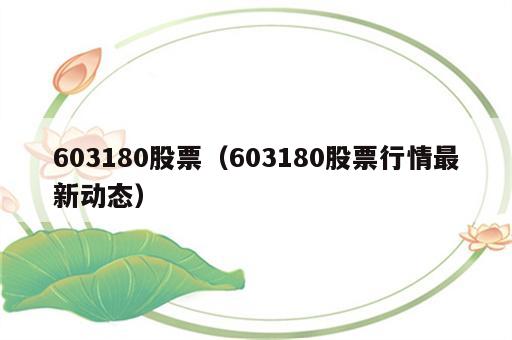 603180股票（603180股票行情最新动态）